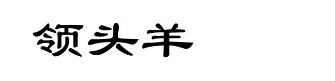 领头羊