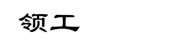 领工