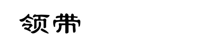 领带