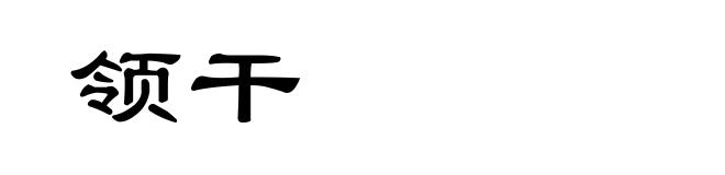领干