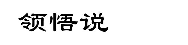 领悟说