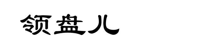 领盘儿