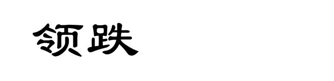 领跌