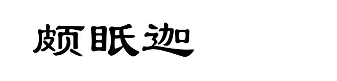 颇眂迦