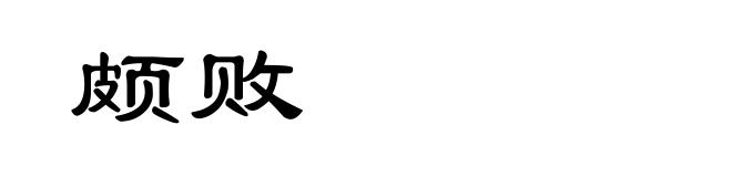 颇败