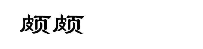 颇颇