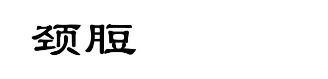 颈脰