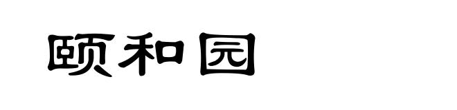 颐和园