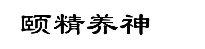 颐精养神