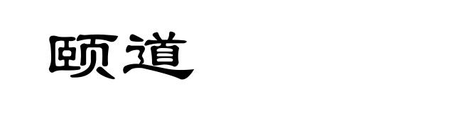 颐道