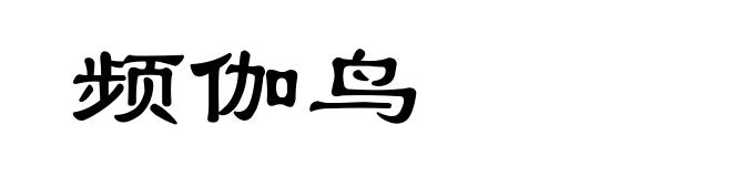 频伽鸟