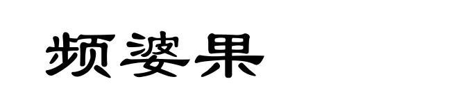 频婆果