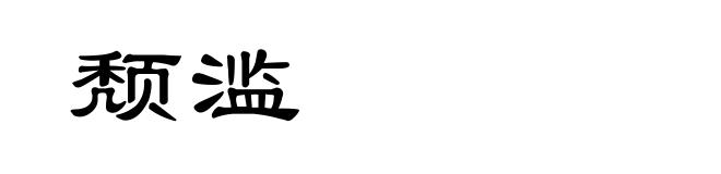 颓滥