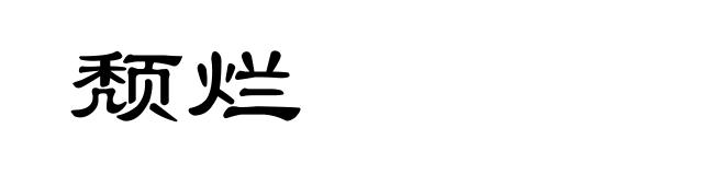 颓烂