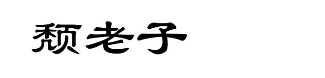 颓老子