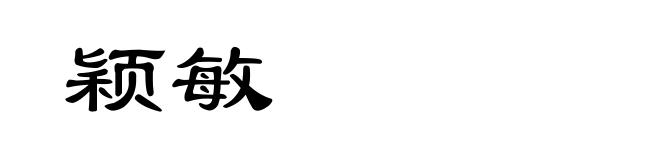颖敏