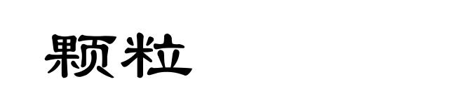 颗粒