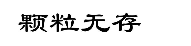 颗粒无存