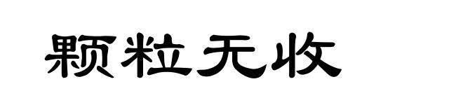 颗粒无收
