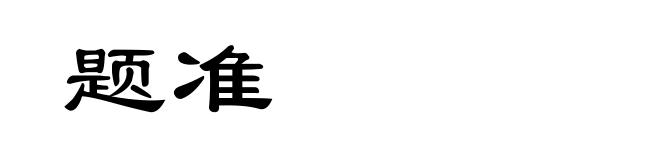 题准