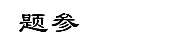 题参