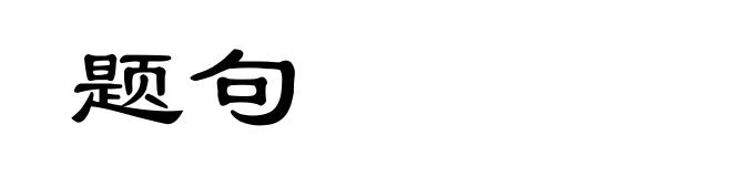 题句
