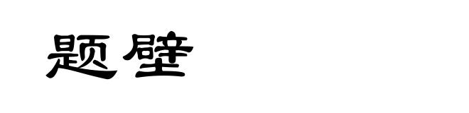 题壁
