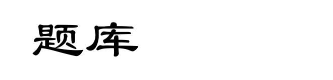 题库