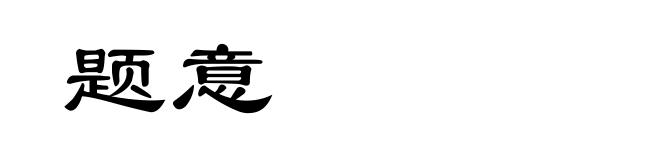 题意