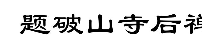 题破山寺后禅院