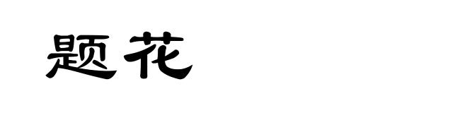 题花