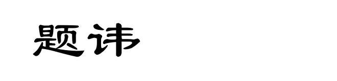 题讳