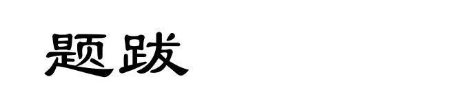 题跋