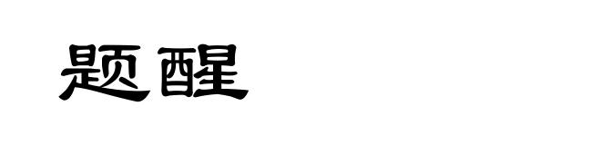 题醒