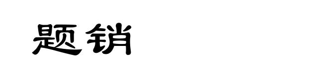 题销