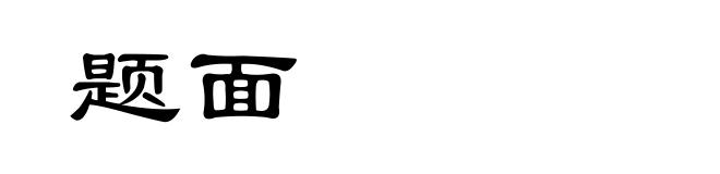 题面