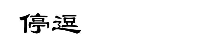 停逗