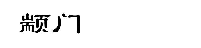 颛门