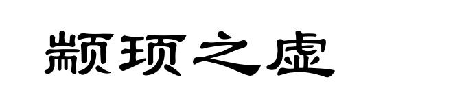 颛顼之虚