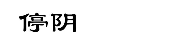 停阴