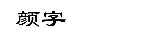 颜字