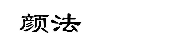 颜法