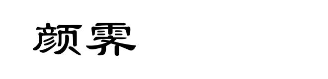 颜霁