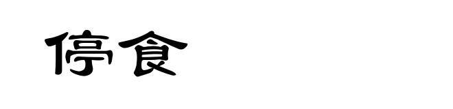 停食