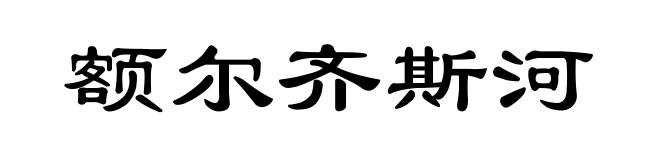 额尔齐斯河