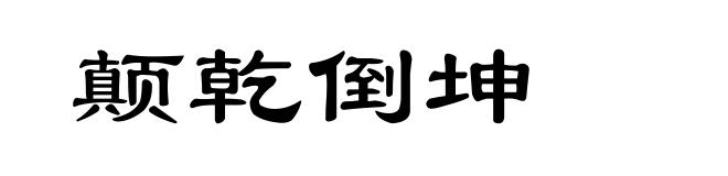 颠乾倒坤