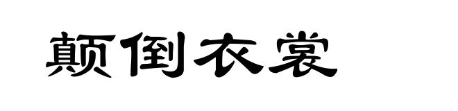 颠倒衣裳