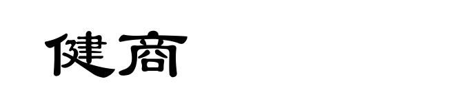 健商
