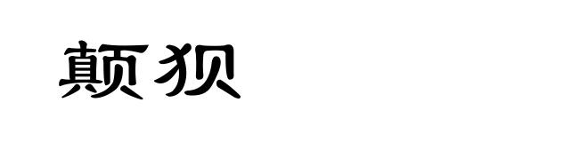 颠狈