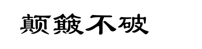 颠簸不破